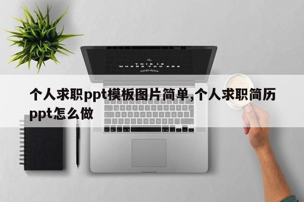 个人求职ppt模板图片简单,个人求职简历ppt怎么做