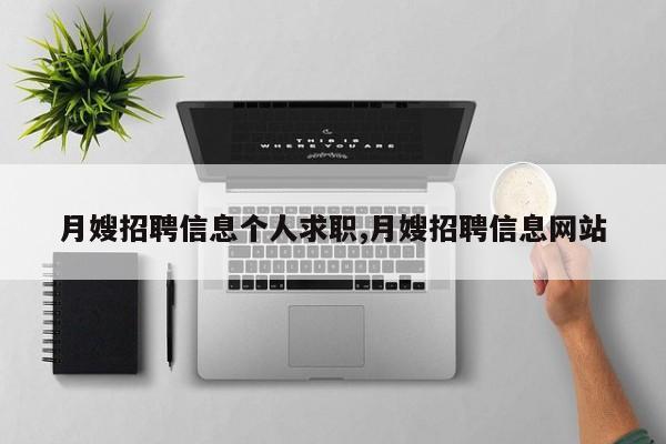 月嫂招聘信息个人求职,月嫂招聘信息网站
