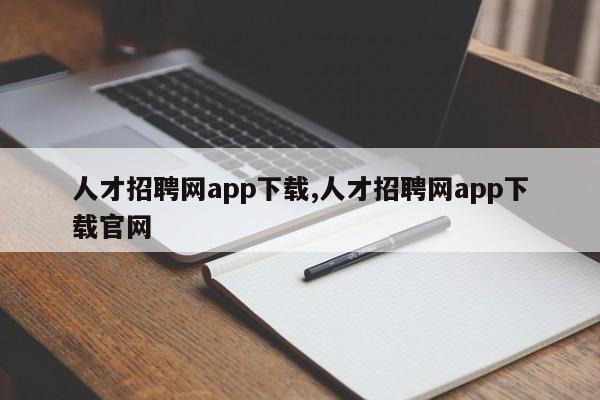人才招聘网app下载,人才招聘网app下载官网