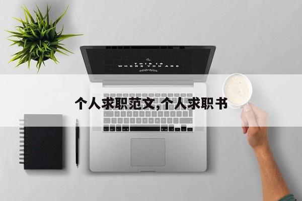 个人求职范文,个人求职书