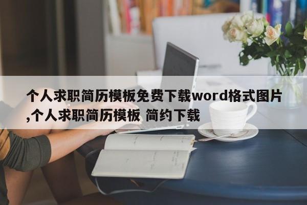 个人求职简历模板免费下载word格式图片,个人求职简历模板 简约下载