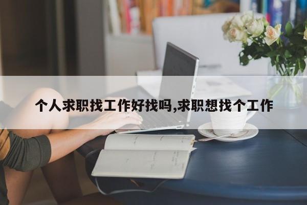 个人求职找工作好找吗,求职想找个工作