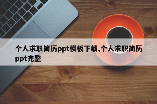 个人求职简历ppt模板下载,个人求职简历ppt完整