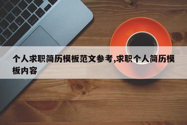 个人求职简历模板范文参考,求职个人简历模板内容