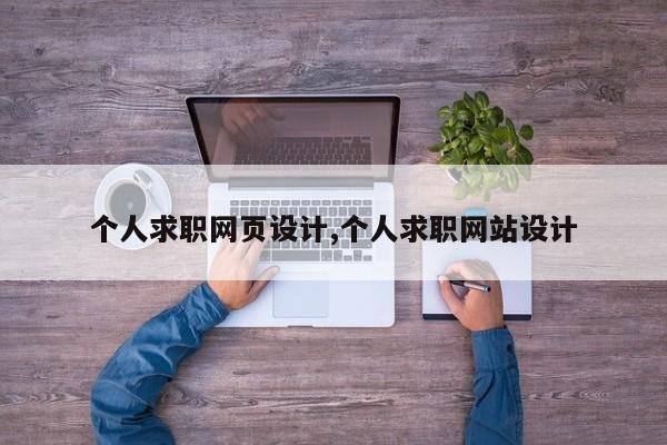 个人求职网页设计,个人求职网站设计