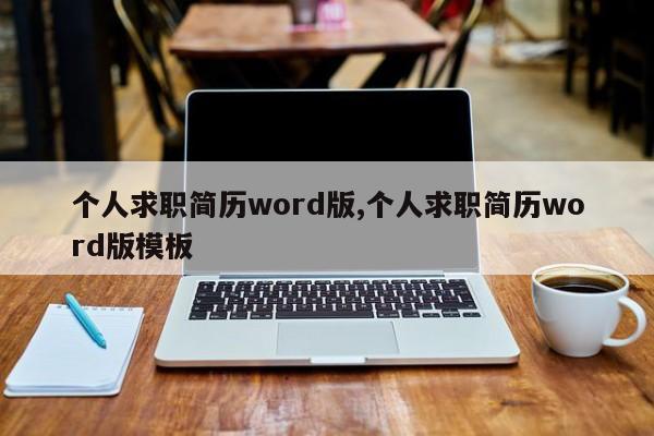 个人求职简历word版,个人求职简历word版模板