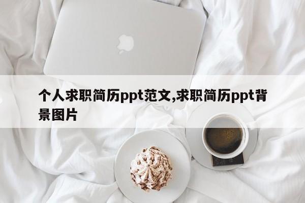 个人求职简历ppt范文,求职简历ppt背景图片
