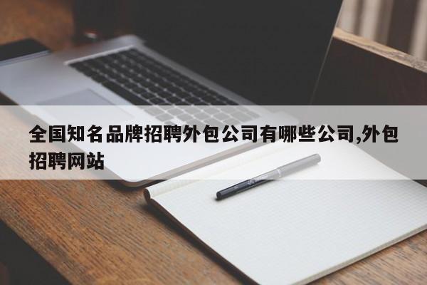 全国知名品牌招聘外包公司有哪些公司,外包招聘网站