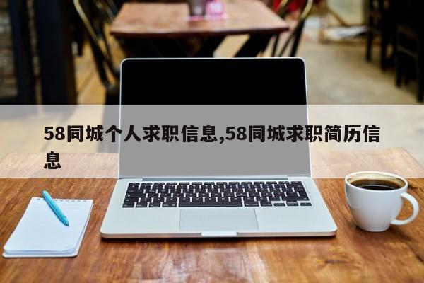 58同城个人求职信息,58同城求职简历信息