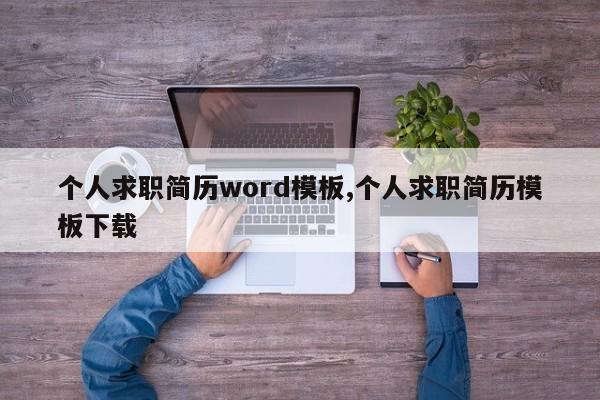个人求职简历word模板,个人求职简历模板下载