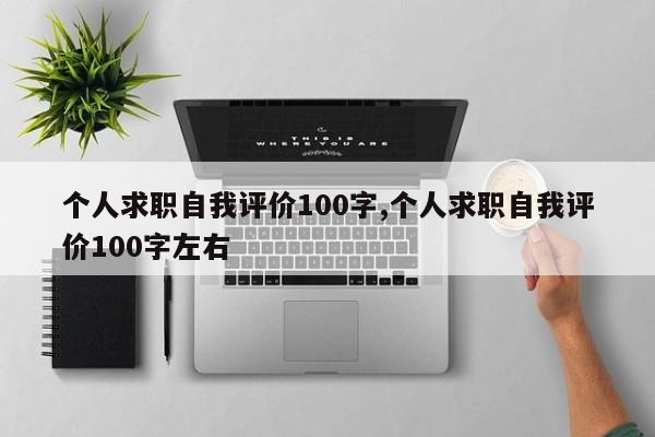 个人求职自我评价100字,个人求职自我评价100字左右