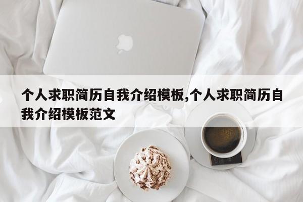 个人求职简历自我介绍模板,个人求职简历自我介绍模板范文