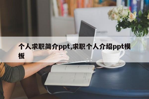 个人求职简介ppt,求职个人介绍ppt模板