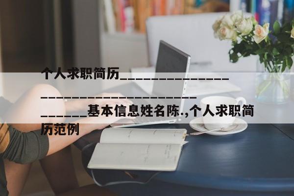 个人求职简历________________________________________基本信息姓名陈.,个人求职简历范例