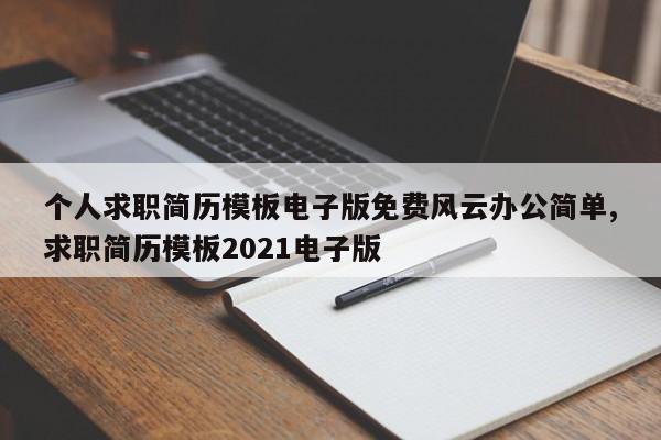 个人求职简历模板电子版免费风云办公简单,求职简历模板2021电子版
