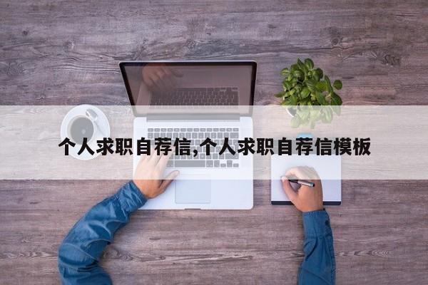 个人求职自荐信,个人求职自荐信模板