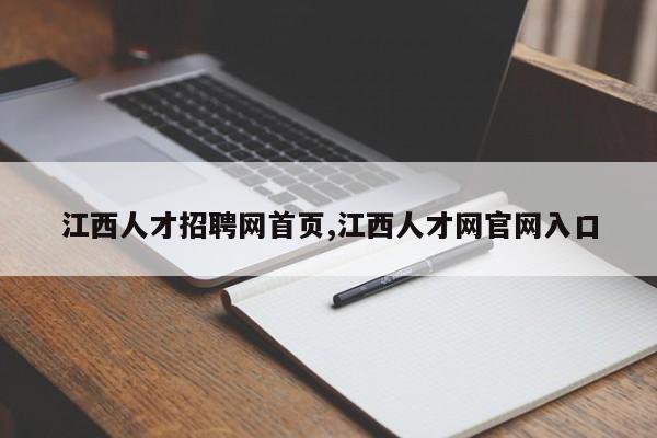 江西人才招聘网首页,江西人才网官网入口