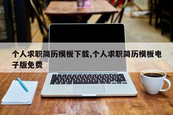 个人求职简历模板下载,个人求职简历模板电子版免费